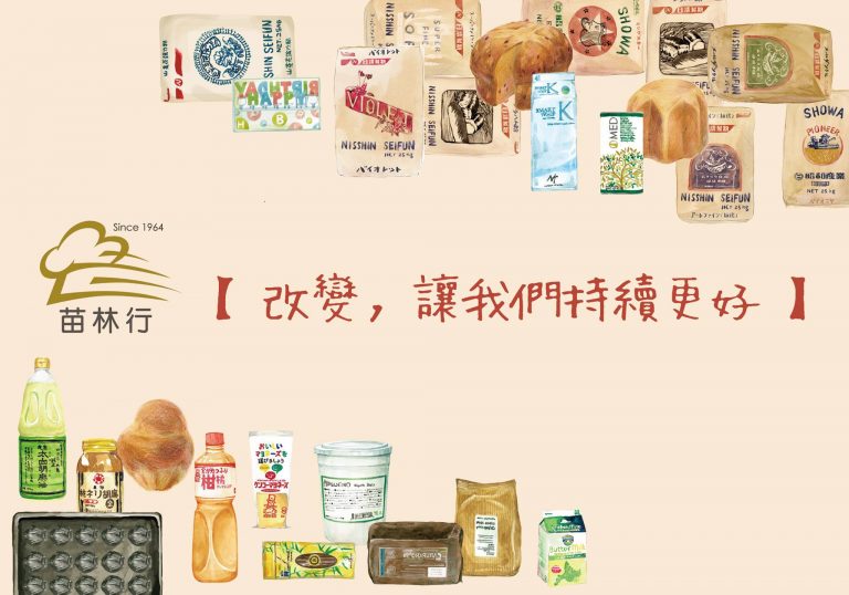 苗林行-CRM強化客戶關係