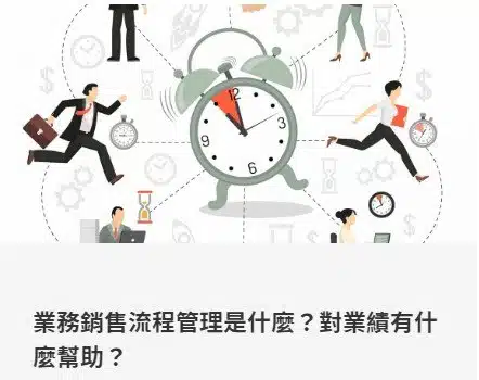 業務銷售流程管理是什麼？對業績有什麼幫助？