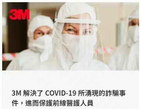 3M解決了COVID-19所湧現的詐騙事件,進而保護前醫護人員