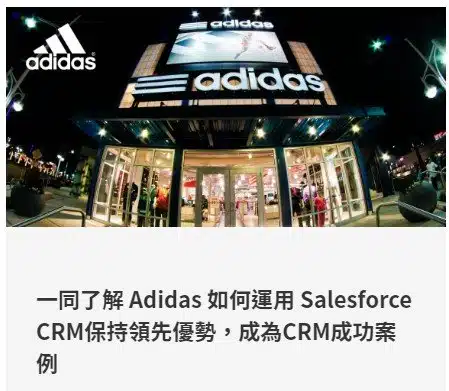 一同瞭解Adidas如何運用Salesforce CRM保持領先優勢,成為CRM成功案例