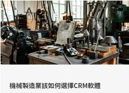 機械製造業該如何選擇CRM軟體