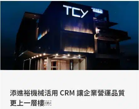 添進裕機械活用 CRM 讓企業營運品質更上一層樓