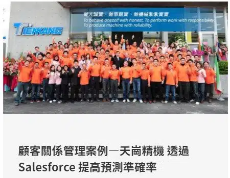 天崗精機 透過Salesforce 提高預測求準確率