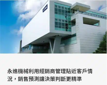 永進機械利用經銷商管理貼近客戶情況，銷售預測讓決策判斷更精準