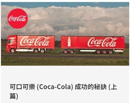 可口可樂(Coca-Cola)成功的秘訣
