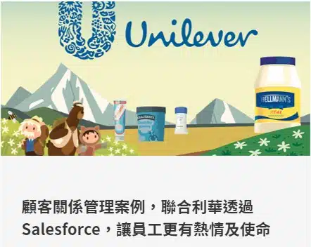 聯合利華透過Salesforce,
讓員工更有熱情及使命