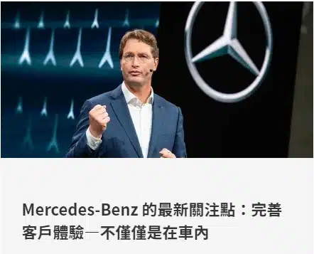 Mercedes-Benz的最新關注點:
完善客戶體驗-不僅僅是在車內