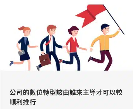 公司的數位轉型該由誰來主導才可以較順利推行