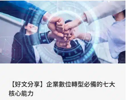 【好文分享】企業數位轉型必備的七大核心能力