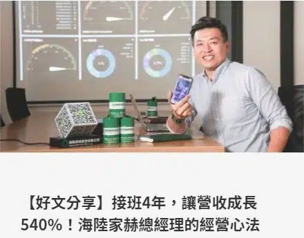【好文分享】接班4年，讓營收成長540％！海陸家赫總經理的經營心法