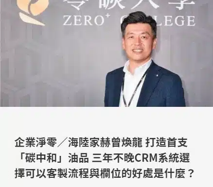 海陸家赫曾煥龍 打造首支「碳中和」油品 三年不晚