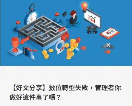 【好文分享】數位轉型失敗，管理者你做好這件事了嗎？