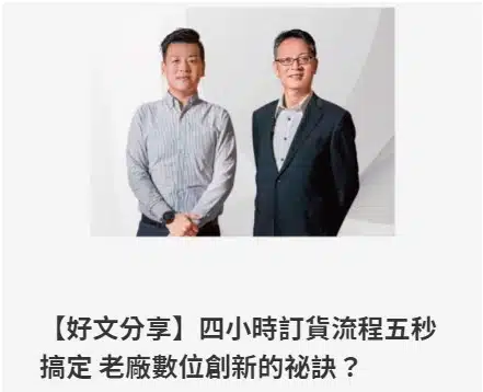 【好文分享】四小時訂貨流程五秒搞定 老廠數位創新的祕訣？