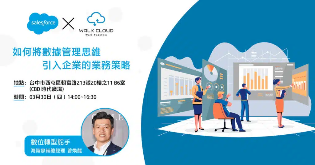 如何將數據管理思維引入企業的業務策略 - 實體研討會