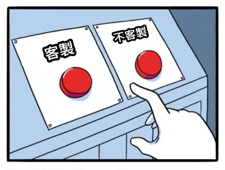 資訊系統導入 何時應該客製?何時不應該?