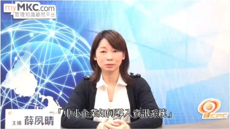 中小企業如何導入資訊系統