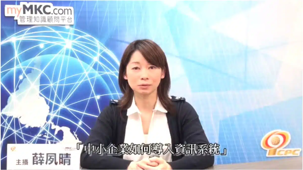 中小企業如何導入資訊系統