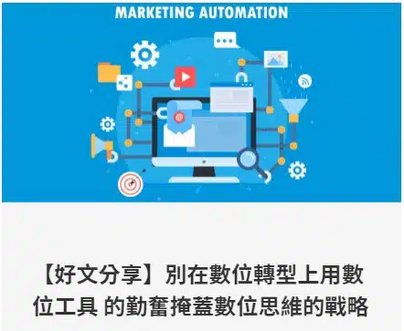 【好文分享】別在數位轉型上用數位工具 的勤奮掩蓋數位思維的戰略