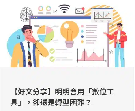 【好文分享】明明會用「數位工具」，卻還是轉型困難？