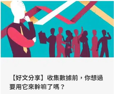 【好文分享】收集數據前,你想過要用它來幹嘛了嗎?