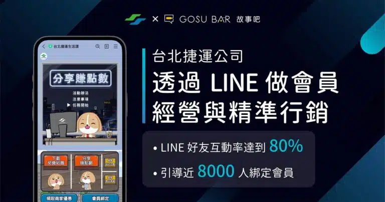 【好文分享】台北捷運不只有站內服務!透過 LINE 做會員經營與精準行銷