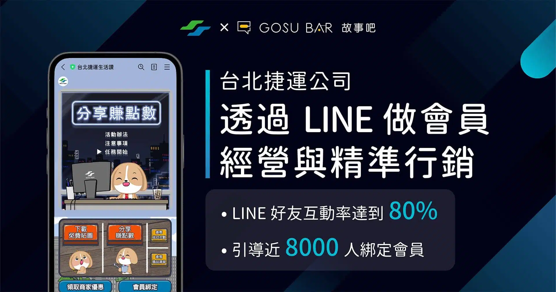 【好文分享】台北捷運不只有站內服務！透過 LINE 做會員經營與精準行銷