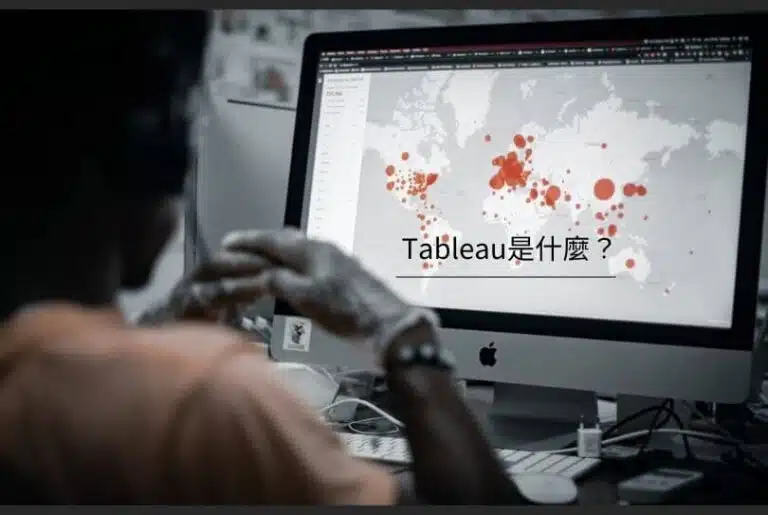 【好文分享】Tableau是什麼？一鍵匯出專業數據分析圖表