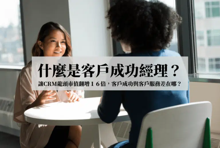 【好文分享】什麼是客戶成功經理？客戶成功與客戶服務差在哪？