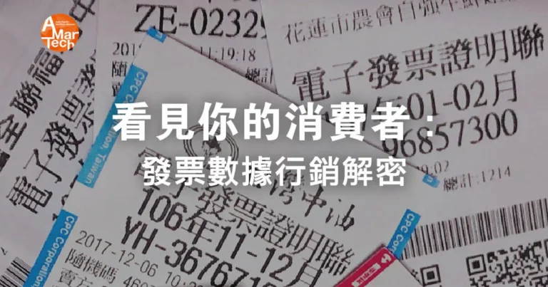 【好文分享】看見你的消費者: 發票數據 行銷 解密