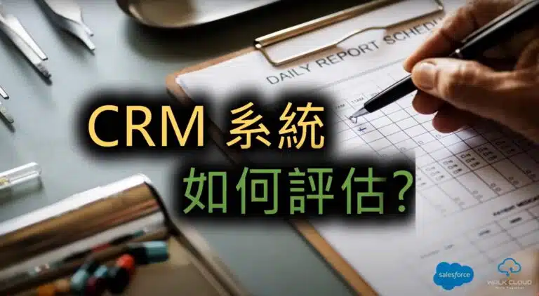 CRM 系統評估
