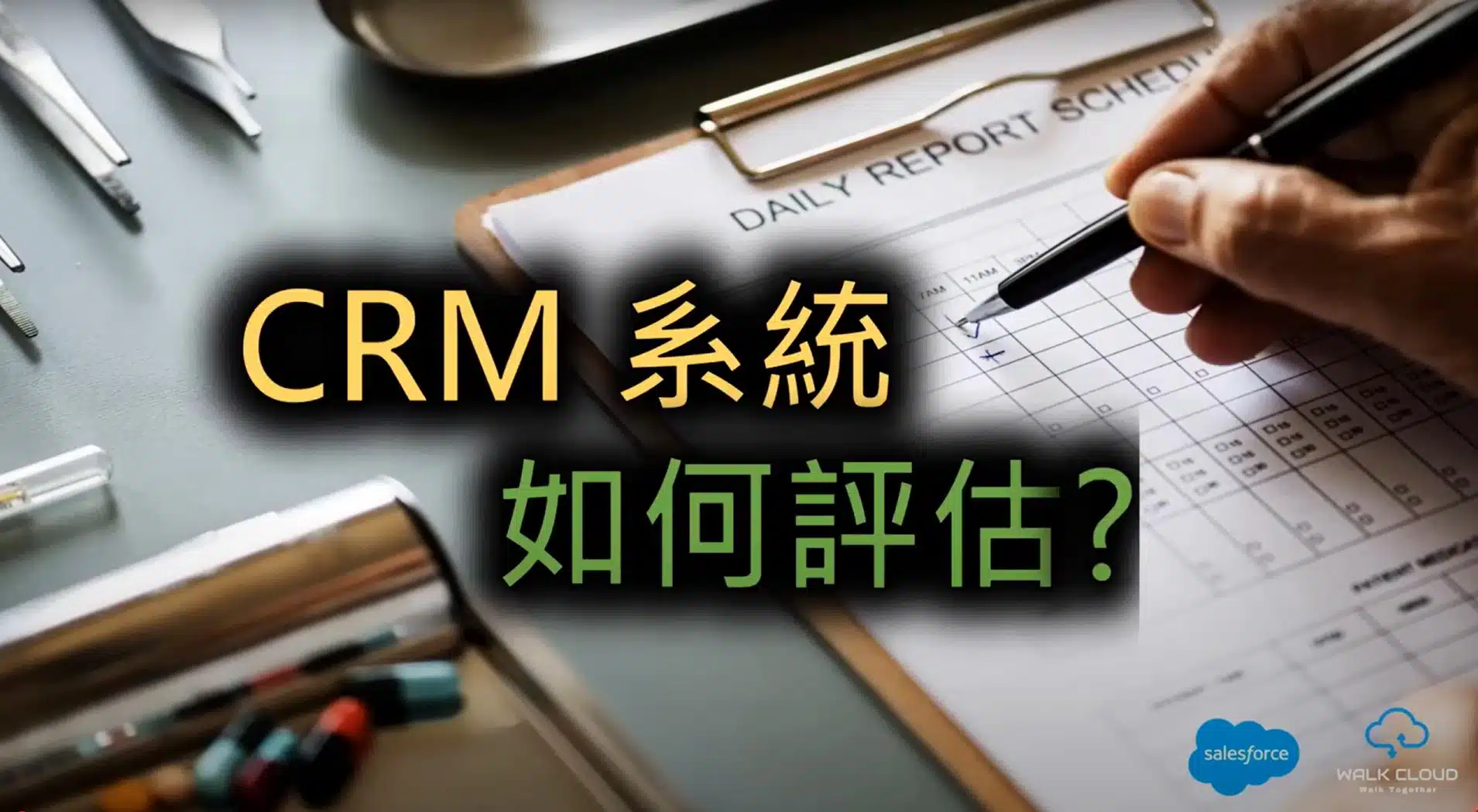 CRM 系統評估