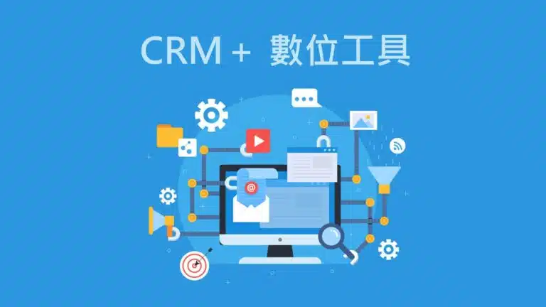 CRM與其他數位工具整合能打破數據孤島、實現流程自動化、提升客戶滿意度並推動業務增長。