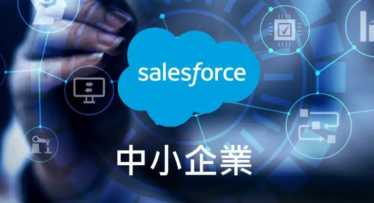 Salesforce 始終走在前沿,為中小型企業提供最新的 CRM 創新技術。這意味著保持競爭力變得更容易,可以存取使您保持領先地位的工具和功能。