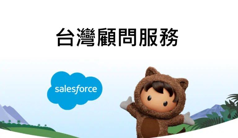 salesforce 台灣顧問服務