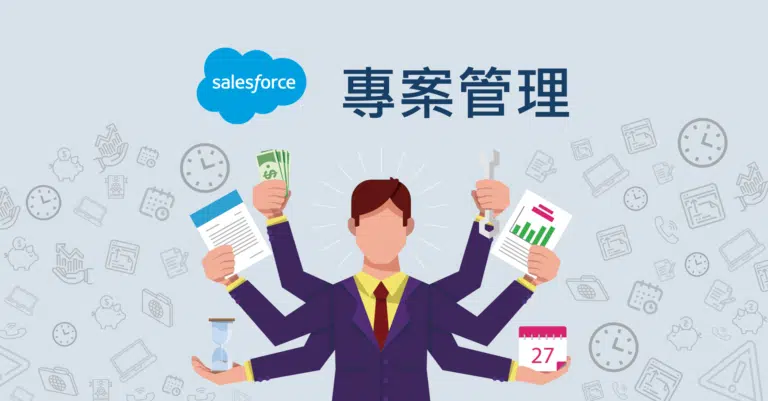 salesforce 專案管理