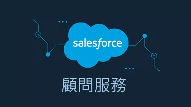 Salesforce 對於提供專業服務的公司來說是非常有幫助的工具。它能夠全面優化客戶關係管理和業務流程,讓您的問題迅速排除,加速處理流程,從而最大化業務效益,提升整體運營效率,助您實現卓越的業務表現。