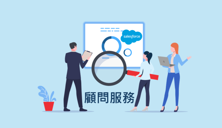 salesforce-顧問服務