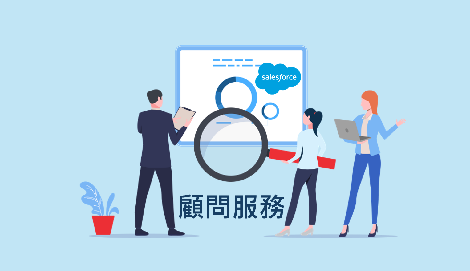 salesforce-顧問服務