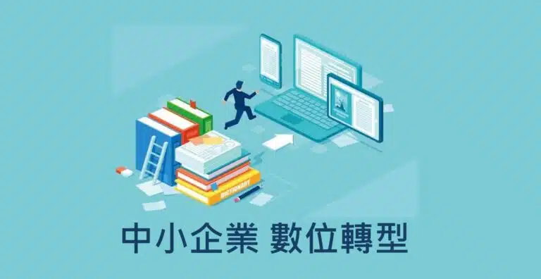 中小企業 數位轉型