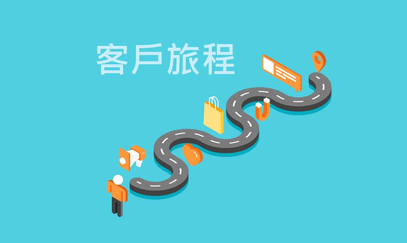 客戶旅程