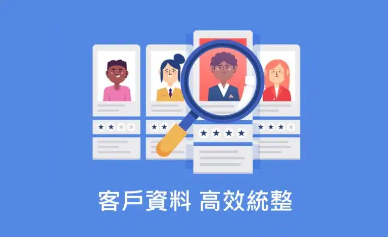 客戶資料 高效統整