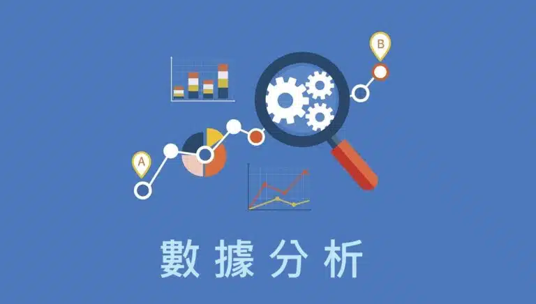 數據分析