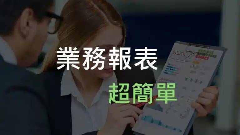 業務報表