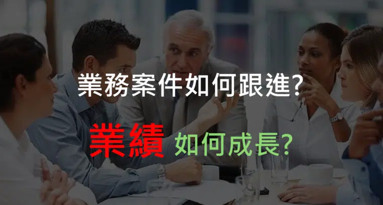 業績如何跟進