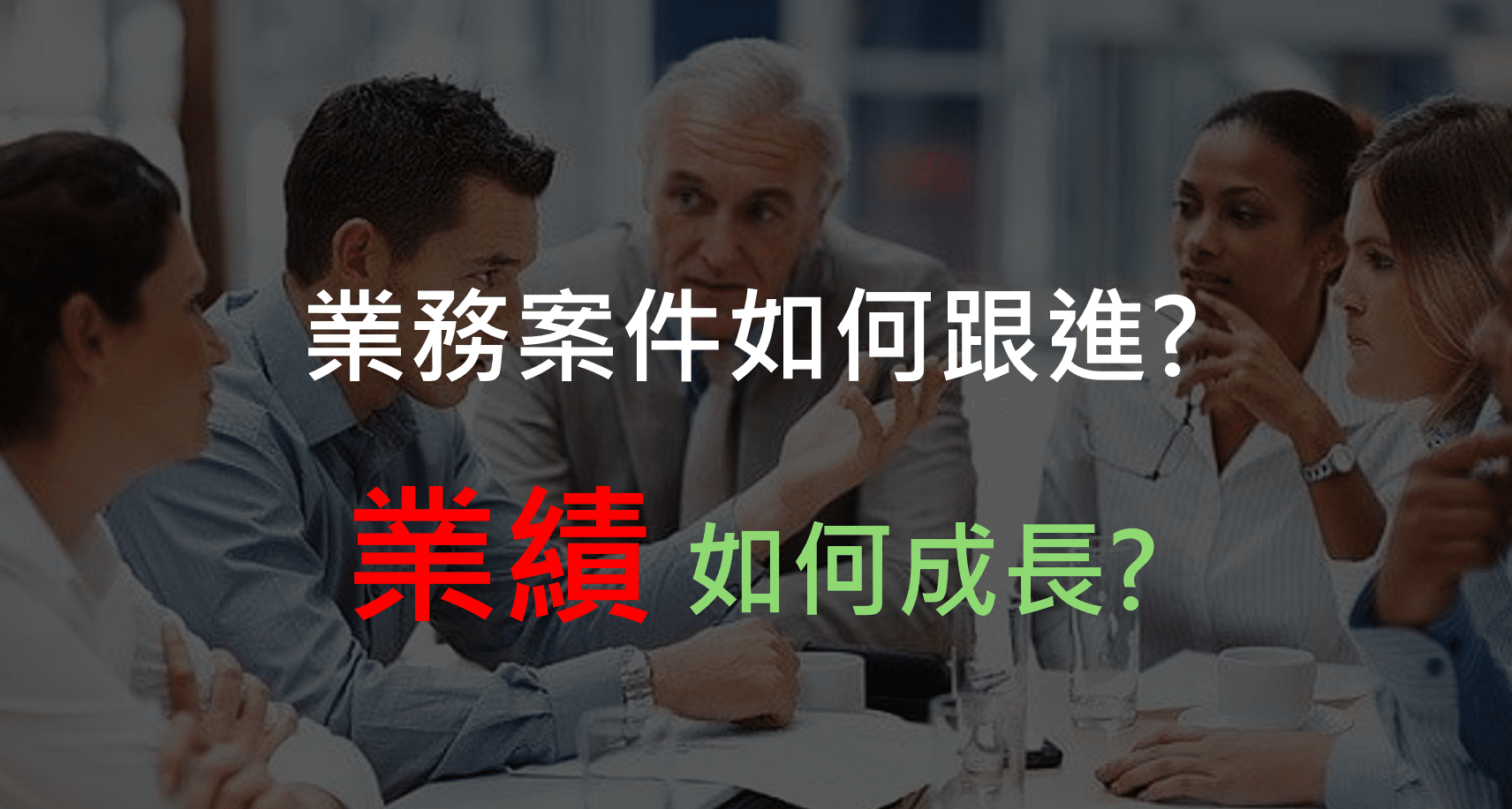 業績如何跟進