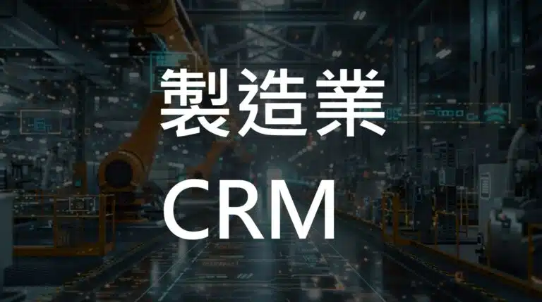 製造業CRM