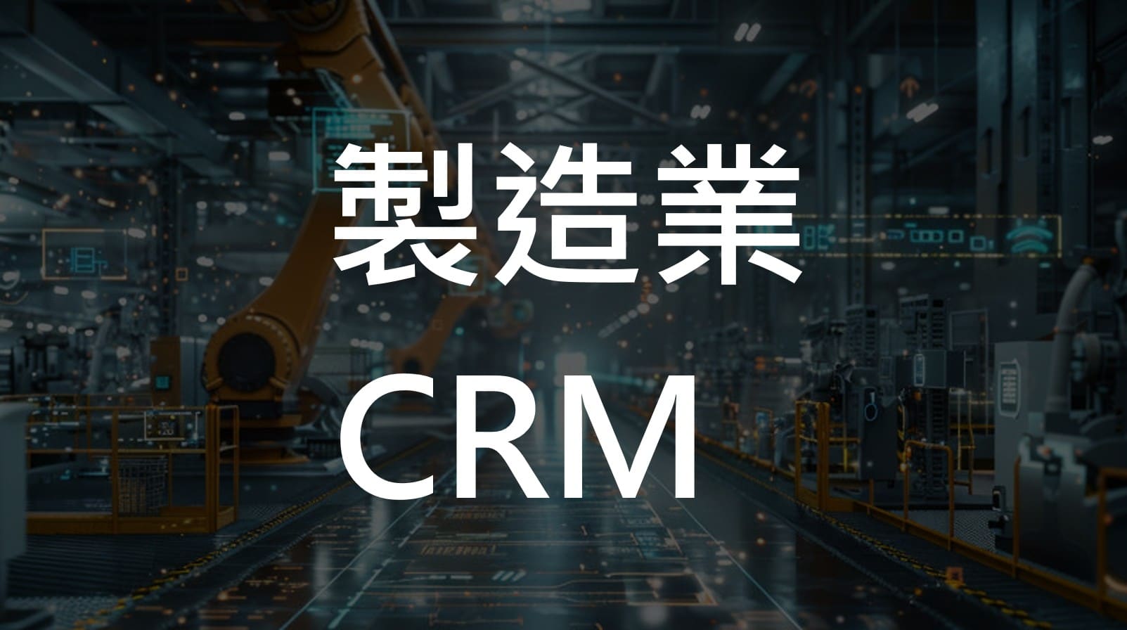 製造業CRM