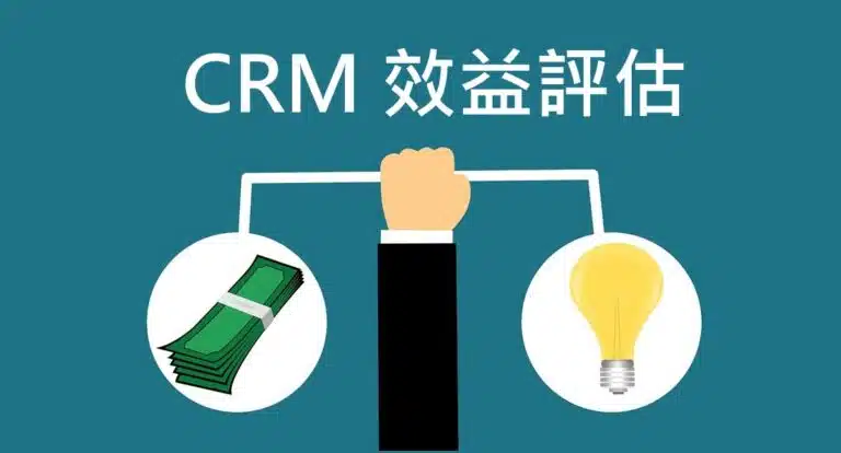 CRM 效益評估