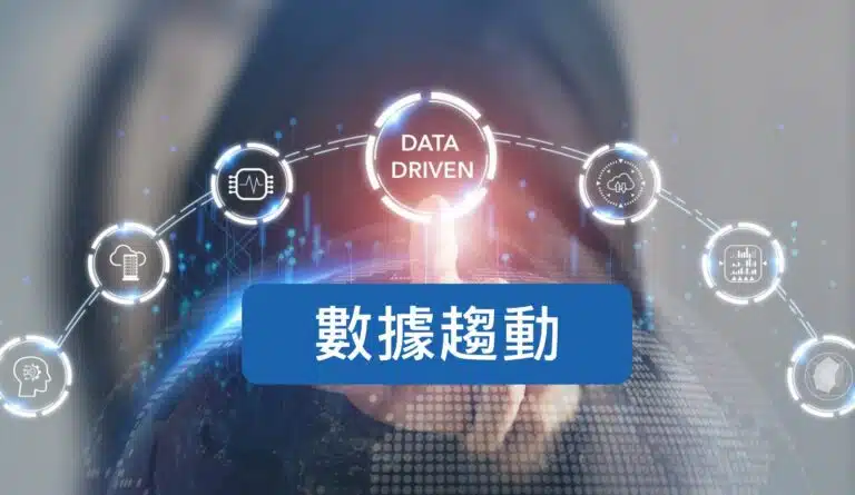 數據趨動